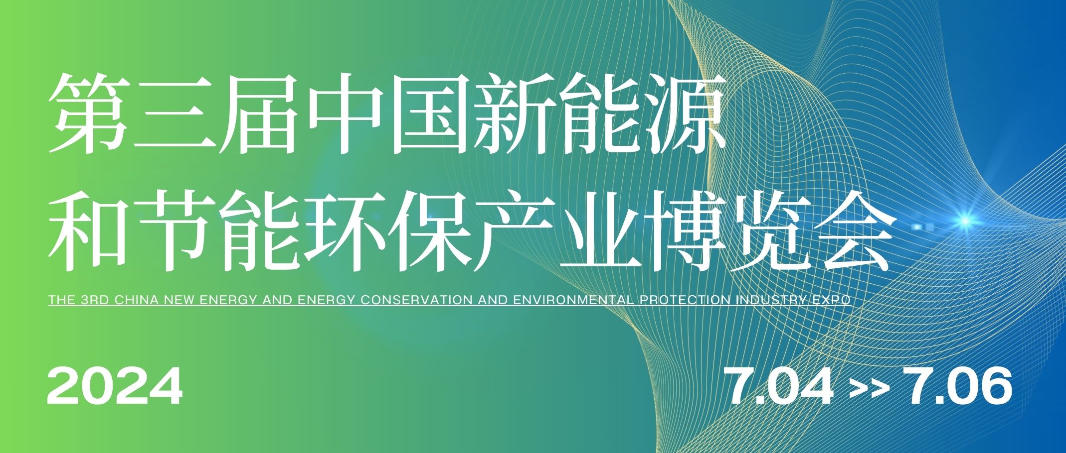 企业动态 | 安徽置润即将亮相“第三届中国新能源和节能环保产业博览会”